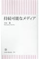持続可能なメディア