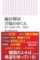 縮む韓国 苦悩のゆくえ