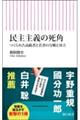 民主主義の死角
