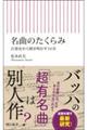 名曲のたくらみ