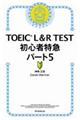TOEIC L&R TEST初心者特急パート5