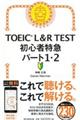 TOEIC L&R TEST初心者特急パート1・2