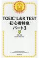 TOEIC L&R TEST初心者特急パート3
