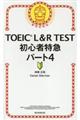TOEIC L&R TEST初心者特急パート4