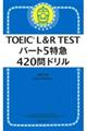 TOEIC L&R TESTパート5特急420問ドリル