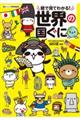 絵でみてわかる世界の国ぐに