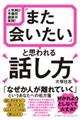 「また会いたい」と思われる話し方