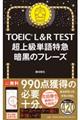 TOEIC L&R TEST超上級単語特急暗黒のフレーズ