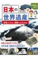 日本の世界遺産 改訂増補