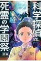 科学探偵vs.死霊の学園祭 前編