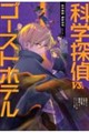 �Ȋw�T�ゖ���D�S�[�X�g�z�e��