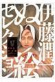 伊藤潤二ぬり絵セレクション