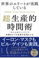 世界のエリートが実践している超生産的時間術