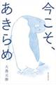 今こそ、あきらめ