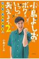 小島よしおのボクといっしょに考えよう 2