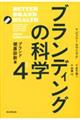 ブランディングの科学 4