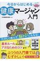 今日からはじめる 健康マージャン入門