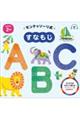 モンテッソーリ式すなもじ ABC