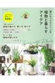 家にもっとグリーンを植物と暮らすアイデア