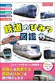 鉄道のひみつ図鑑