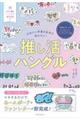 推し活ハングル