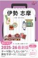 伊勢 志摩
