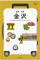 金沢 能登・北陸 改訂2版