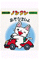 ノンタンあそびましょ