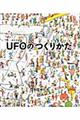 UFOのつくりかた