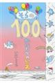 そらの100かいだてのいえ