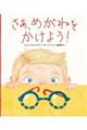 さあ、めがねをかけよう!