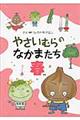 やさいむらのなかまたち 春