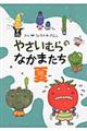 やさいむらのなかまたち 夏