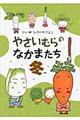 やさいむらのなかまたち 冬