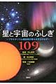 星と宇宙のふしぎ109