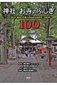 神社・お寺のふしぎ100