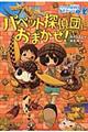 パペット探偵団におまかせ!