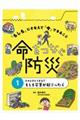 命をつなぐ防災 1
