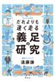 だれよりも速く走る義足の研究