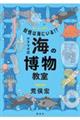妖怪は海にいる!?アラマタ式海の博物教室