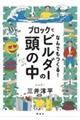 ブロックでなんでもつくる!ビルダーの頭の中