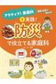 実践!防災で役立てる家庭科