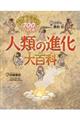 人類の進化大百科おどろきの700万年
