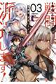 戦闘員、派遣します! 3