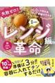 1人分のレンジ飯革命