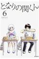 となりの関くん 6
