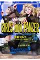 ガールズ&パンツァーもっとらぶらぶ作戦です! 4