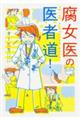 腐女医の医者道!