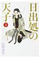 日出処の天子完全版 3
