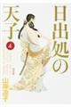 日出処の天子完全版 4